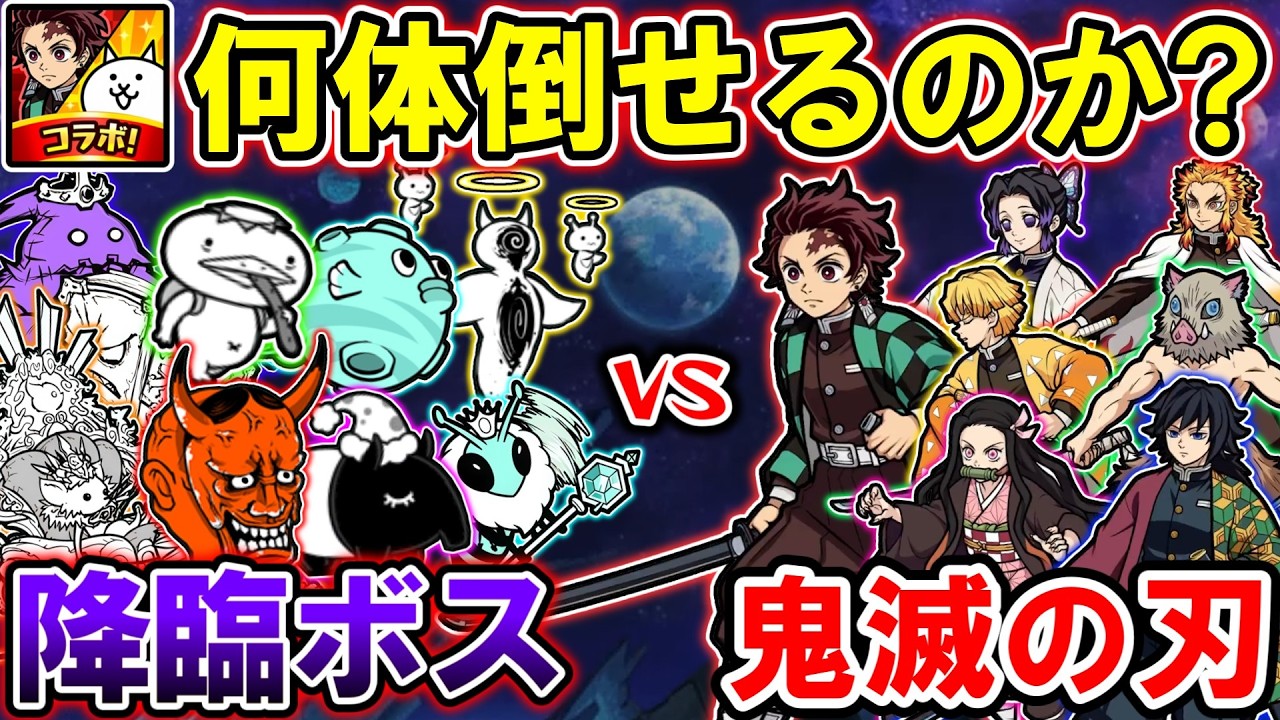 【検証】鬼滅の刃キャラだけで全降臨ボスは倒せるのか？【にゃんこ大戦争 / ゆっくり実況 / 鬼滅の刃コラボ(part4)】