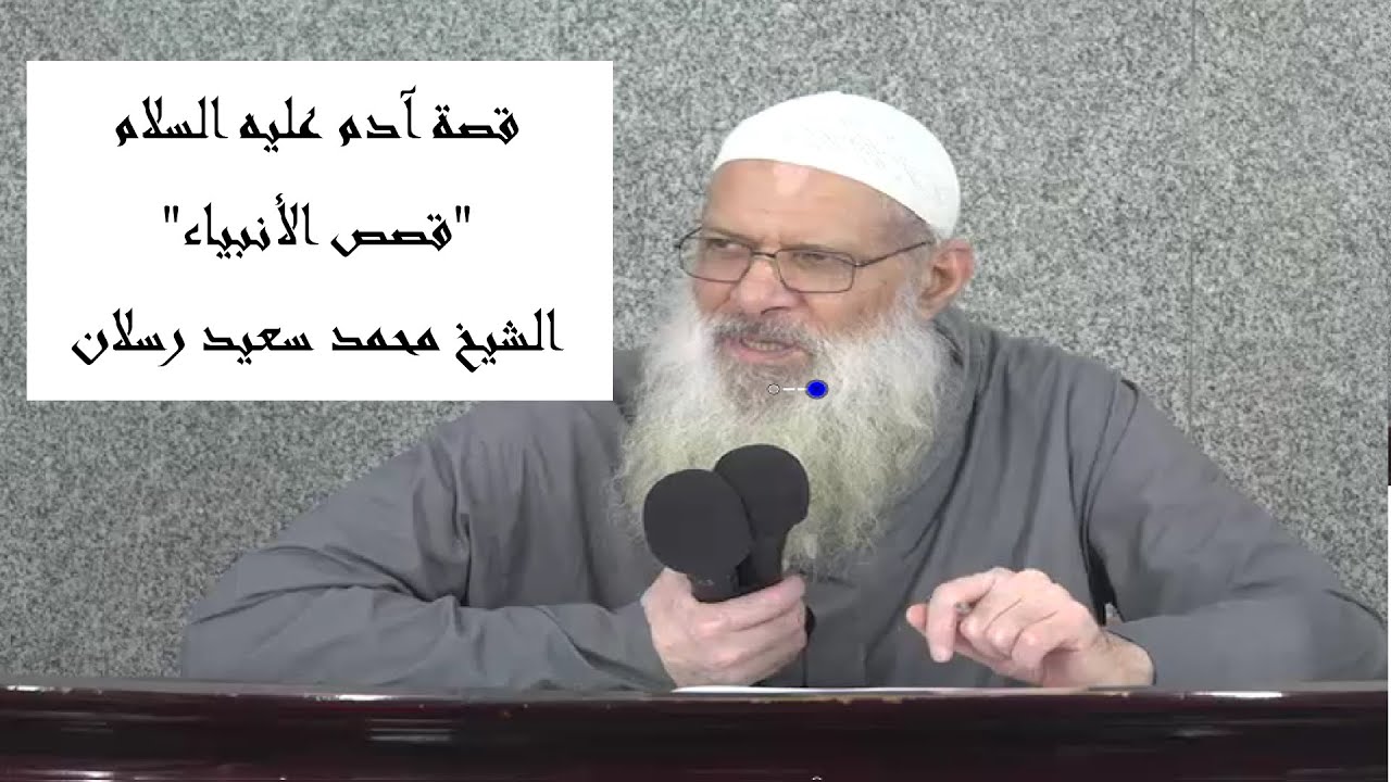 قصص الأنبياء | قصة آدم عليه السلام | الشيخ محمد سعيد رسلان