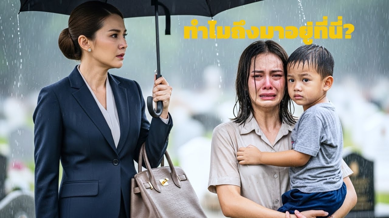 มหาเศรษฐินีไปไหว้หลุมศพลูกชาย ช็อกเมื่อพบหญิงร้องไห้กับเด็กที่หน้าเหมือนลูกเธอ