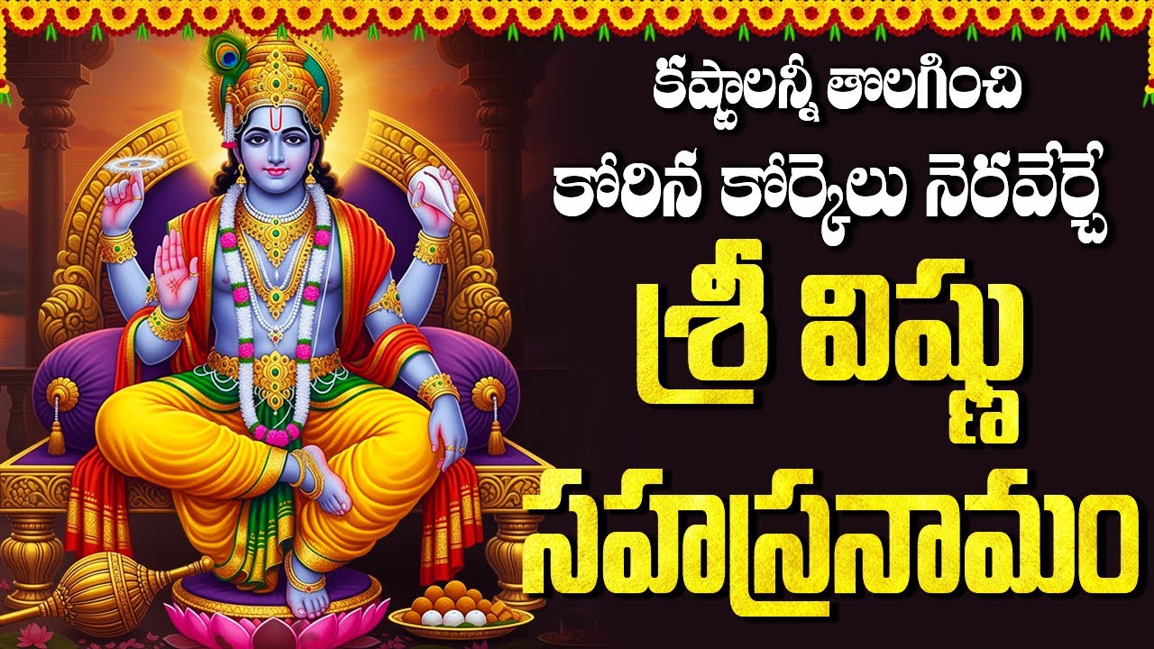 Vishnu Sahasranama Stothram &ndash; 1000 Names of Lord Vishnu Telugu Lyrics | Devotional Bhakti Songs