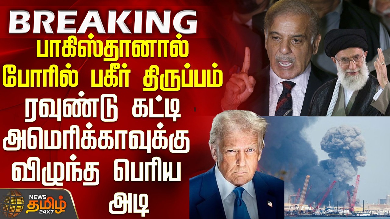 #BREAKING ||  Israel Iran War | America | Pakistan |ரவுண்டு கட்டி அமெரிக்காவுக்கு விழுந்த பெரிய அடி