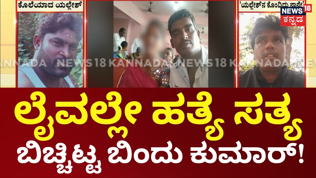 Big Twist In Yellesh Murder Case | ಪ್ರೇಯಸಿ​ ಮಗನಿಂದಲೇ ಬರ್ಬರ ಮರ್ಡರ್