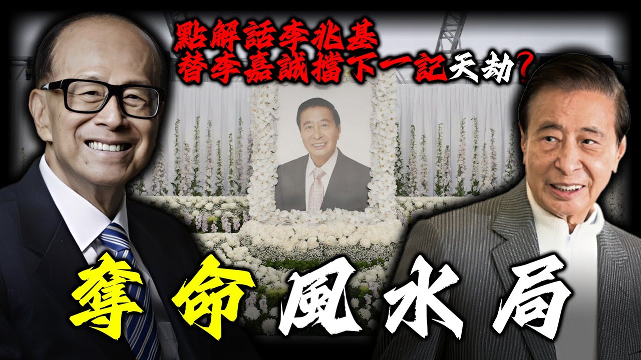 從盟友到宿敵？點解話李兆基替李嘉誠擋下致命天劫？兩大富豪半生鬥法，最後換嚟血淋淋結局！揭秘香港富豪恩怨背後嘅風水玄機！v【姊姊有嘢講】