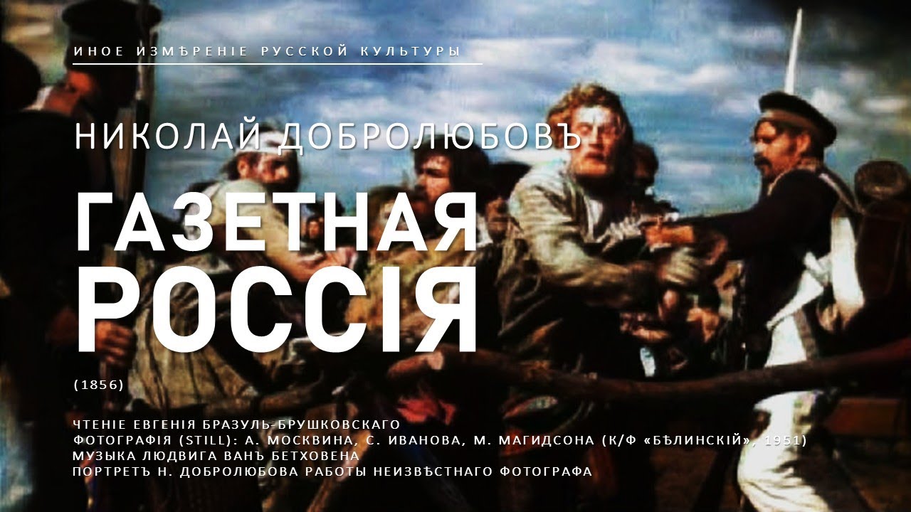Газетная Россия | Николай Добролюбов (Иное измерение русской культуры)