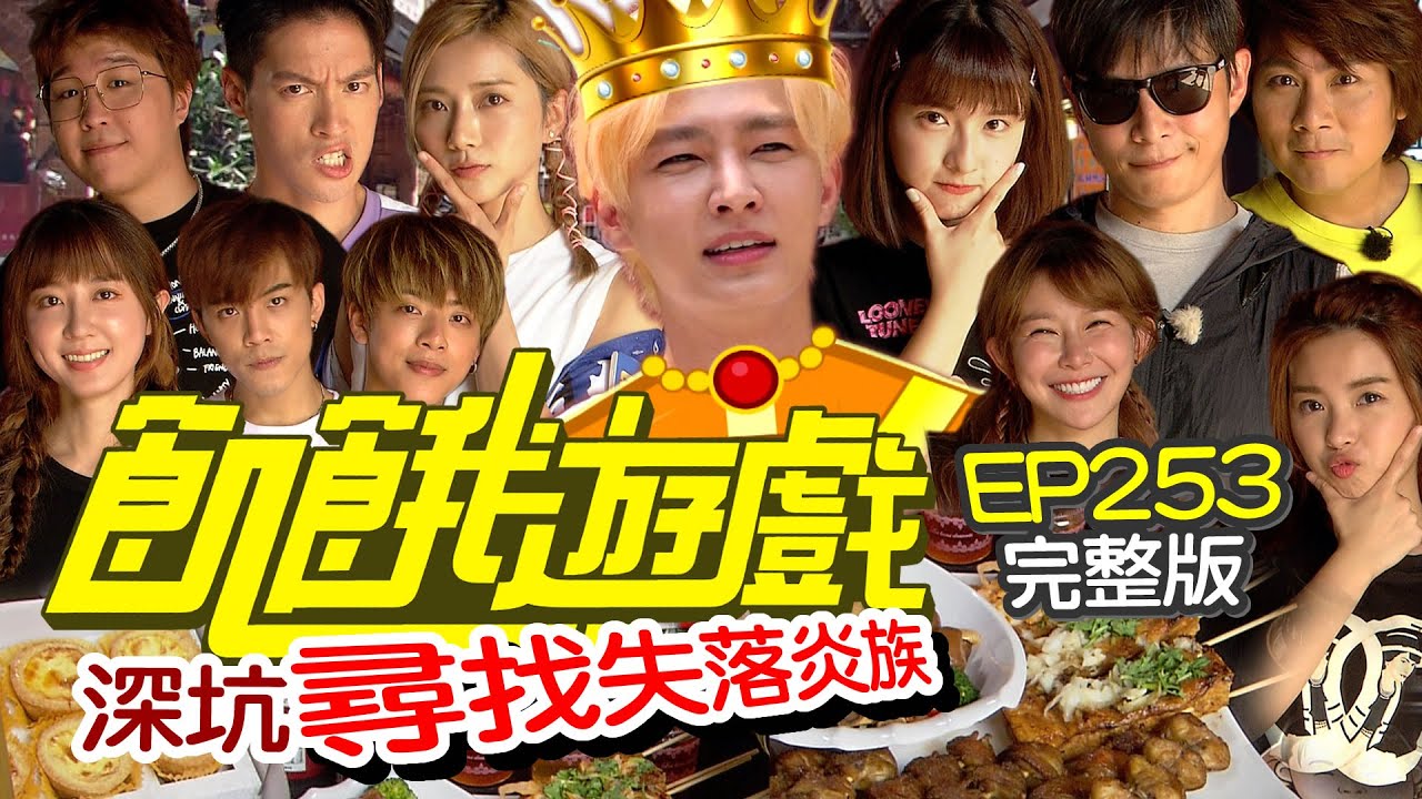 【飢餓遊戲完整版】尋找失落炎族 深坑／炎亞綸 大根 洪詩 夏乙薇 阿樂 林裕城 張家瑋／EP253_ 20211031
