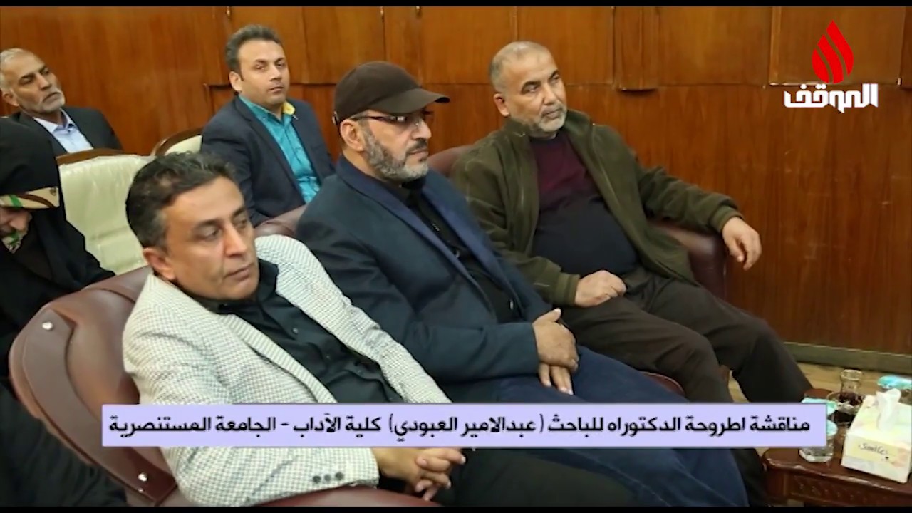مناقشة اطروحة الدكتوراه للباحث . عبدالامير العبودي . كليةالاداب _ جامعة المستنصرية