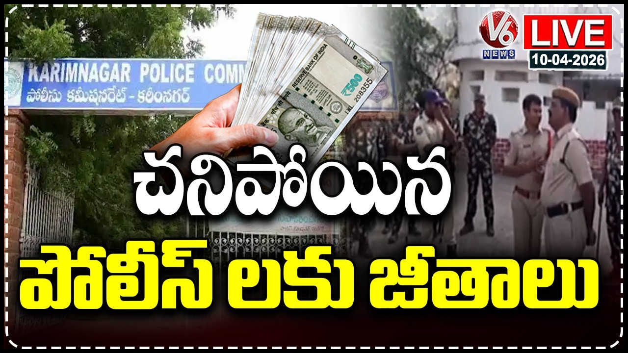 LIVE : Salary Scam In Karimnagar Commissionerate, Money Withdrawn In Names Of Demise Policemen | V6
