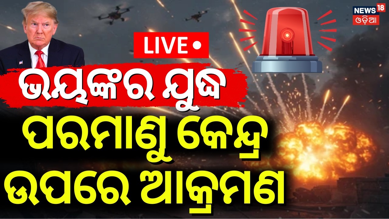 Live: ପରମାଣୁ କେନ୍ଦ୍ର ଉପରେ ଆକ୍ରମଣ ! Trump's Warning to Iran | Middle East War | Trump vs Iran | N18G