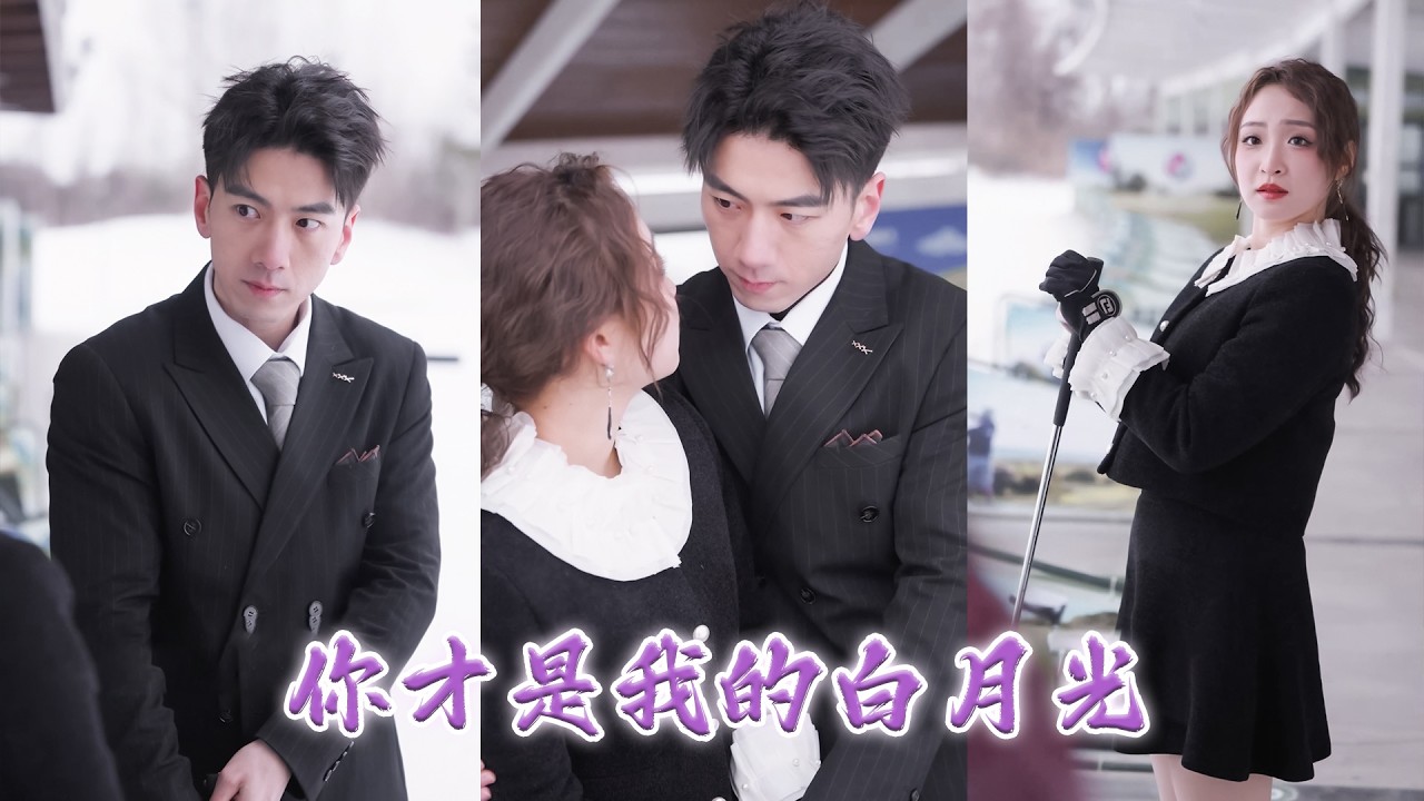 爲了傢族她進到死對頭的公司當臥底，一不小心髮現自己竟然成爲了他的白月光，給她送禮物送花隻爲了和她在一起，她實在招架不住連夜逃走，卻被他禁錮在懷裡聲音低沉道：寶貝，除了我的身邊你那也不能去！MTDJ