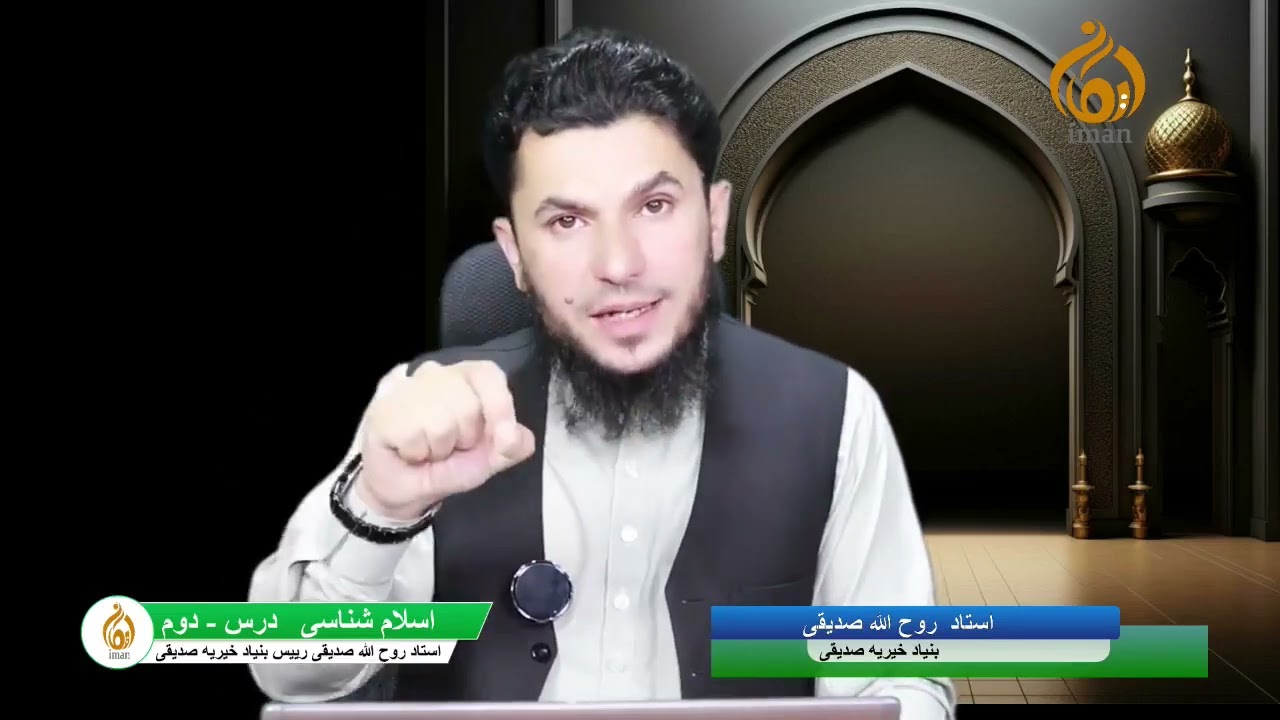 اسلام شناسی  درس - دوم    با استاد روح الله صدیقی