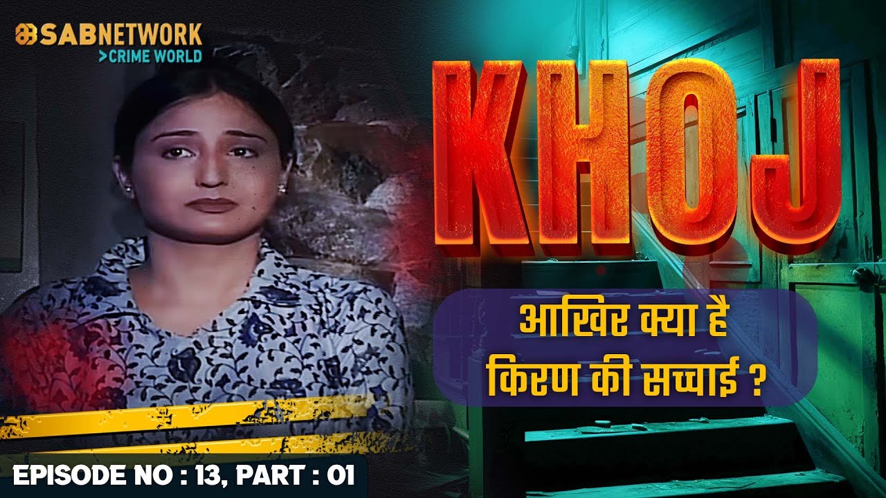 आखिर क्या है किरण की सच्चाई ? Khoj #ep13 Part 01 |Crime World |