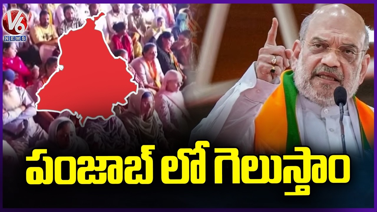 HM Amit Shah Addresses Badlav Rally In Moga  | Punjab  | V6 News