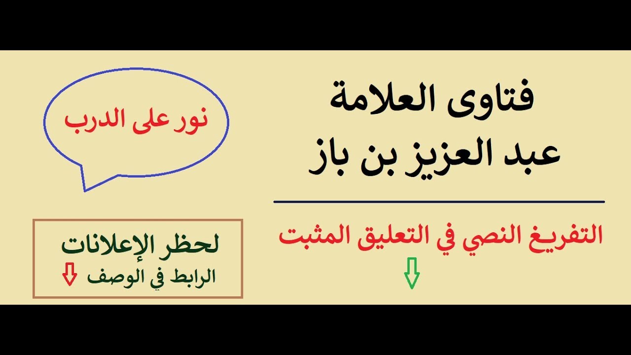 حكم قراءة الفاتحة عند الخطبة، ومراسلة المخطوبة - ابن باز