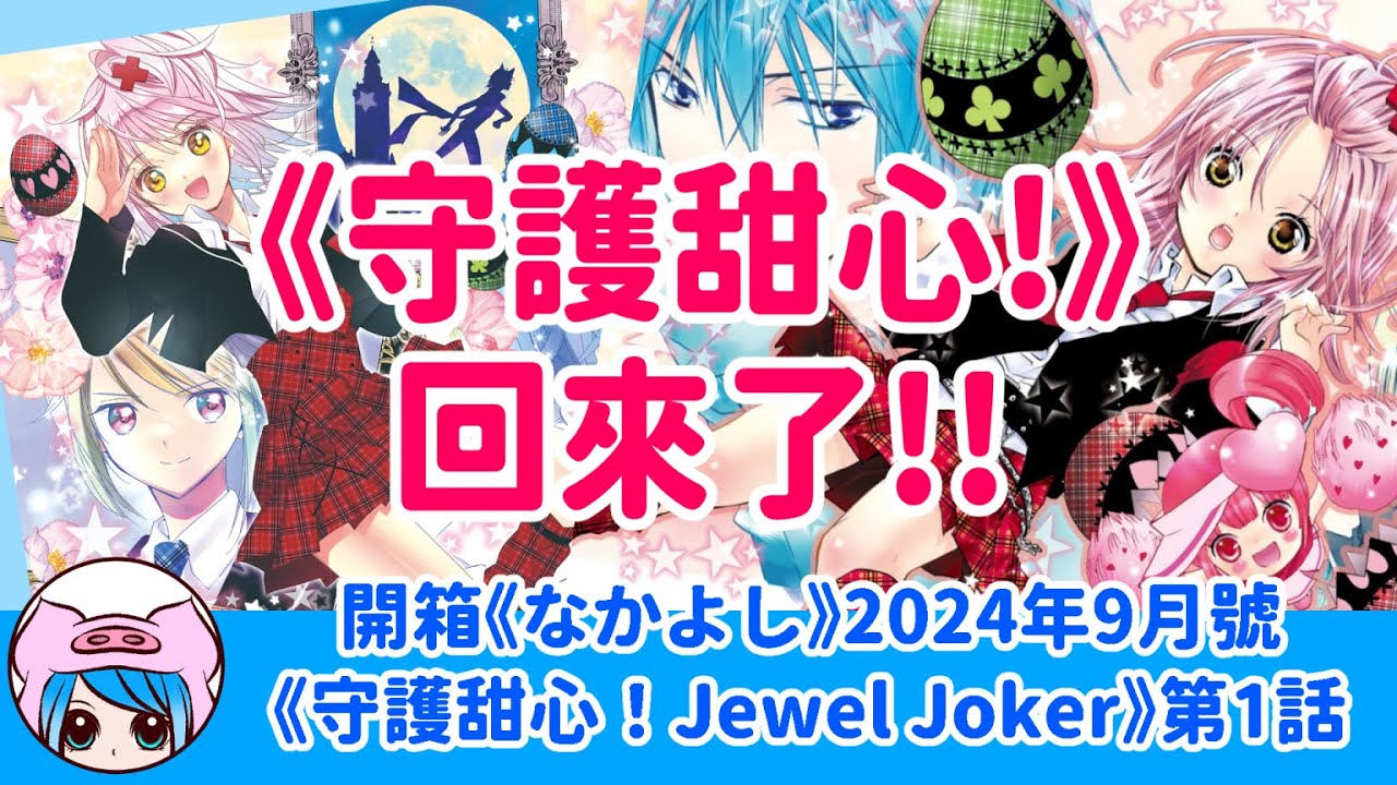 【動漫雜談】《守護甜心！》回來了!! | 開箱日本少女漫畫雜誌《なかよし》2024年9月號 |《守護甜心！Jewel Joker》漫畫第1話劇情分享