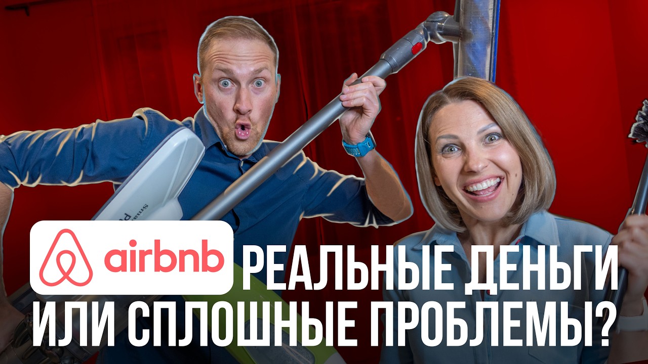 Как заработать на Airbnb: Реальный опыт и скрытые риски! | Жизнь в Канаде