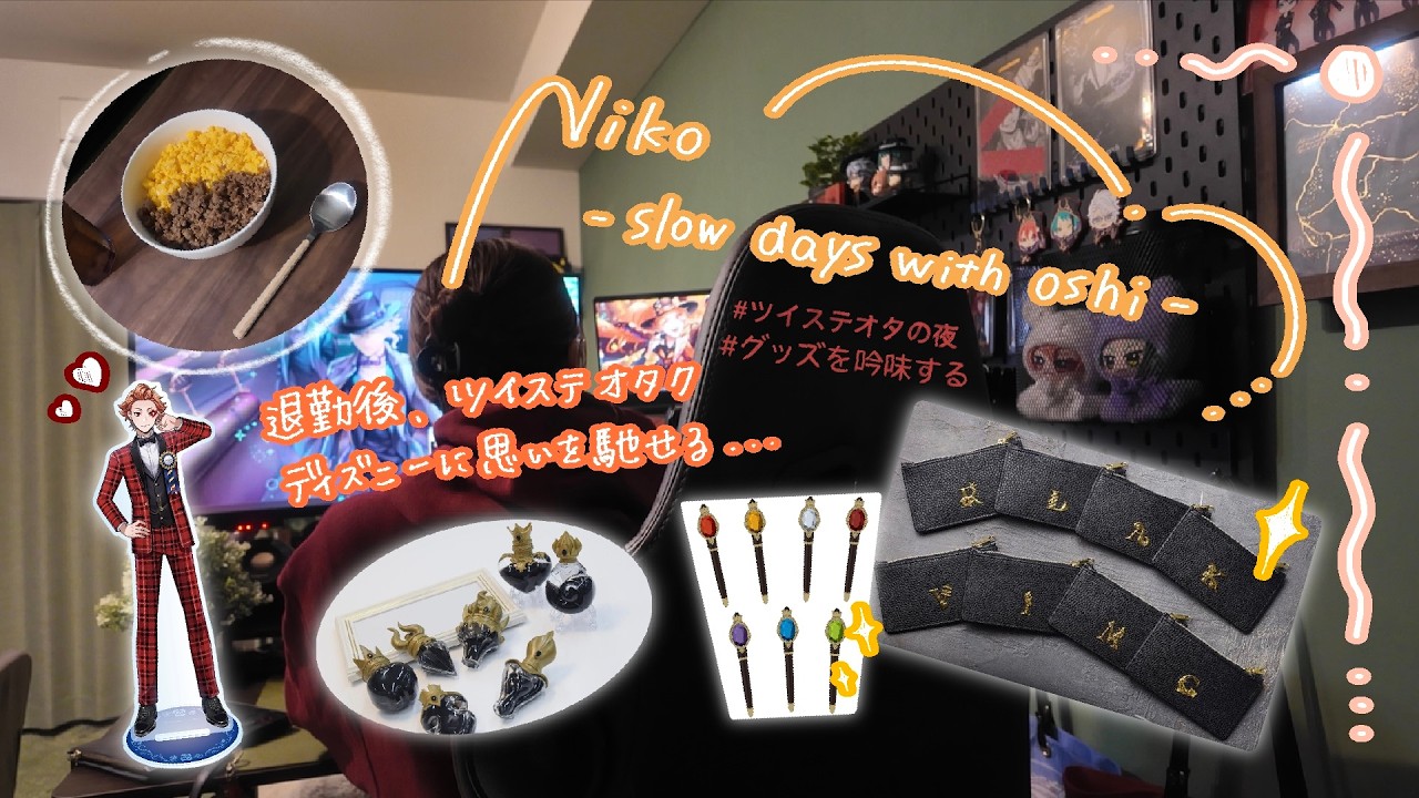 Vlog｜ツイステオタク女子の在宅勤務退勤後√グッズ吟味・ディズニーに思いを馳せる雑談🌟