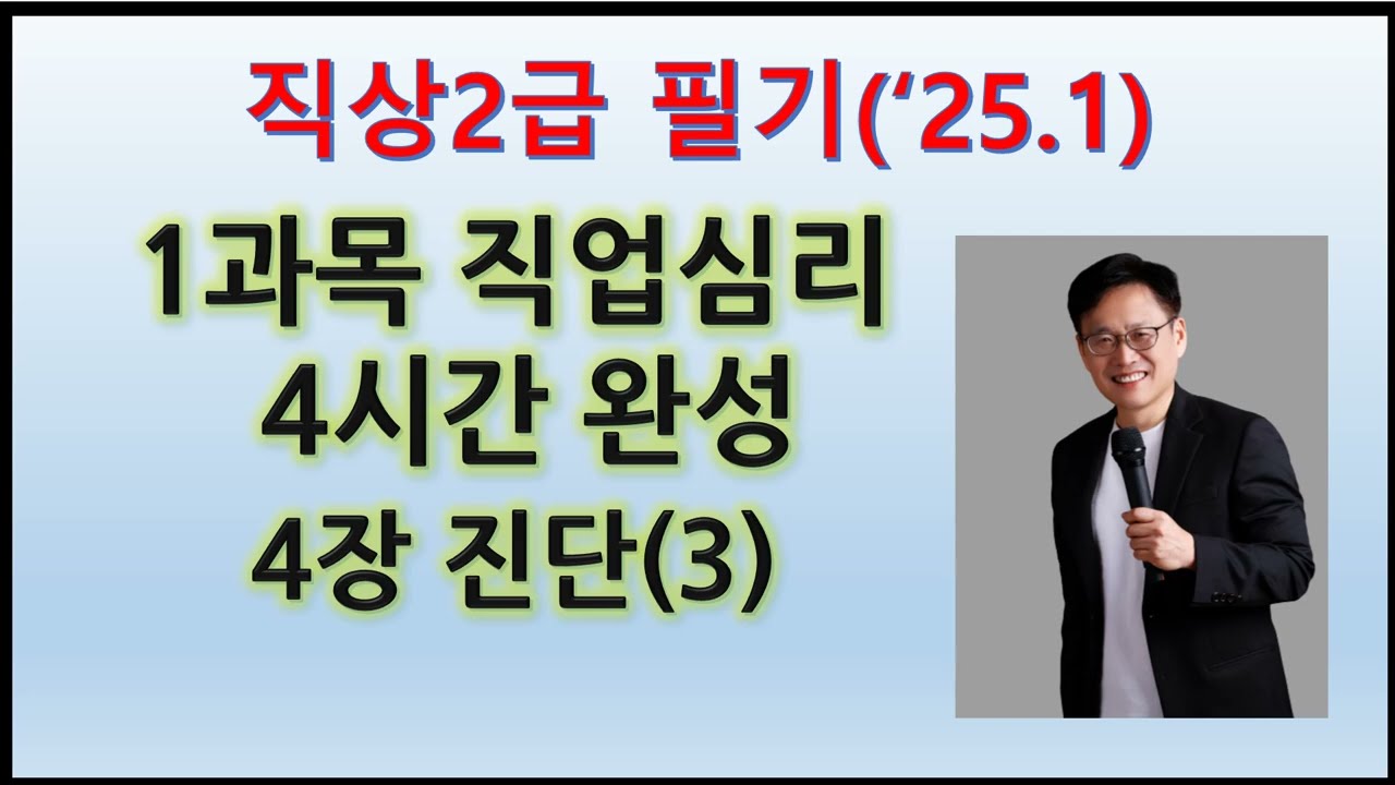 16. 직상2급 1과목(직업심리)  4장. 진단 3(25.1.15)