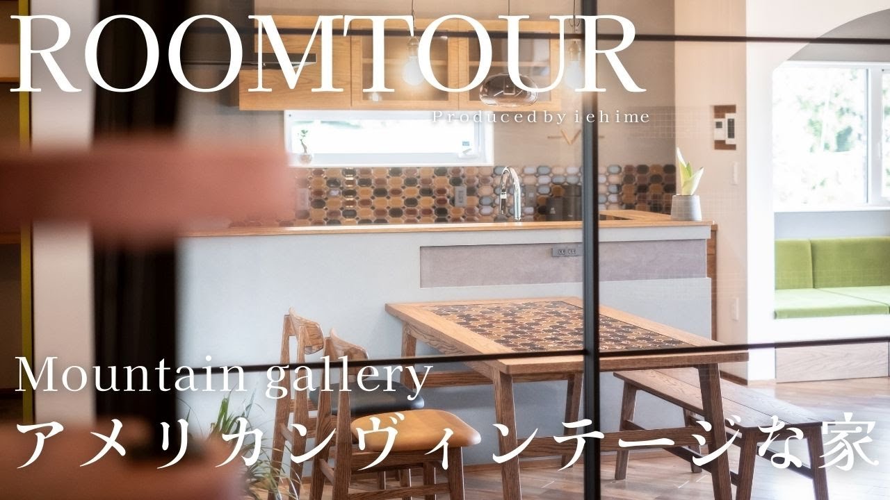 【ルームツアー】アメリカンヴィンテージな邸宅｜YesHome