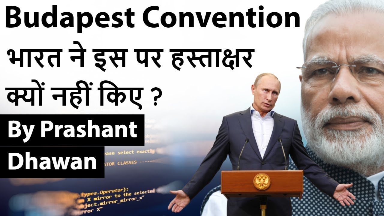 Budapest Convention भारत ने इस पर हस्ताक्षर क्यों नहीं किए ? Current Affairs 2019