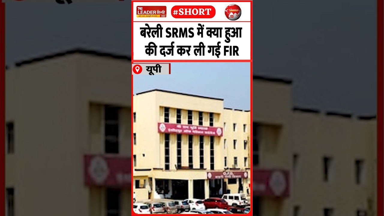 डॉक्टरों के साथ प्रशासन भी नामज़द | 14 June 2026 | #bareilly #crime #srms #police #viralvideo #up