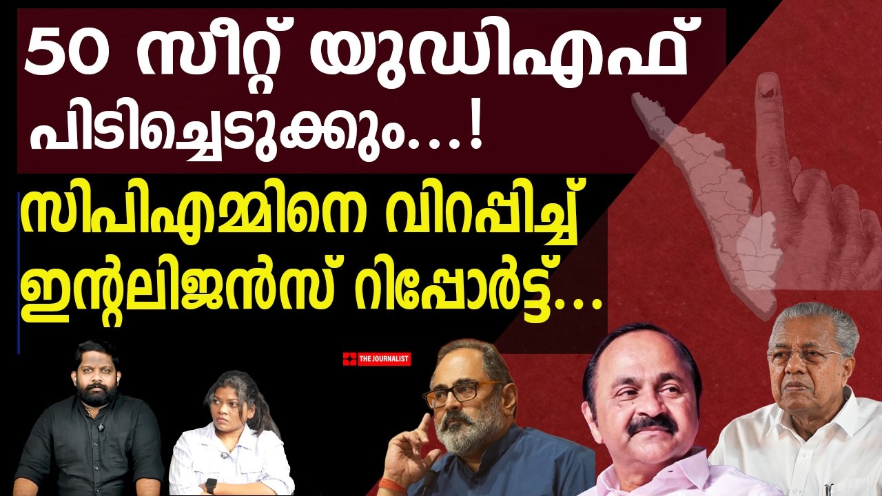 115 സീറ്റിൽ യുഡിഎഫ് ജയം.. ഞെട്ടിച്ച് ആഭ്യന്തര റിപ്പോർട്ട് | Kerala Election 2026 Analysis