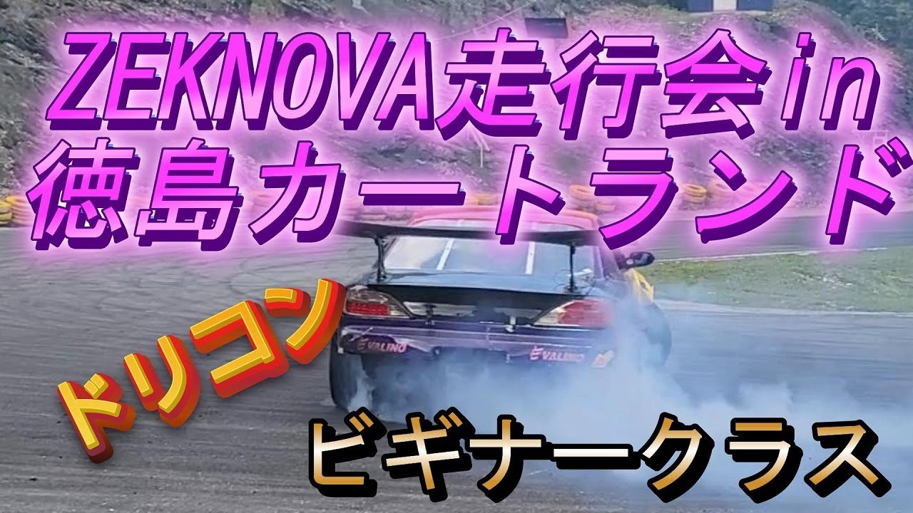 2022／10／10 ZEKNOVA走行会 in 徳島カートランド 【ドリコン】 ビギナークラス
