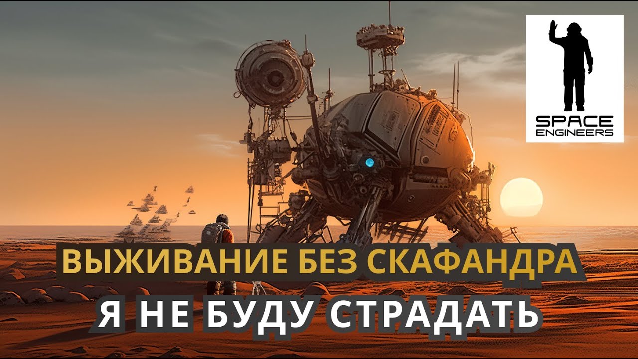 Как строить не выходя из базы? Выживание без скафандра - Space Engineers 2023