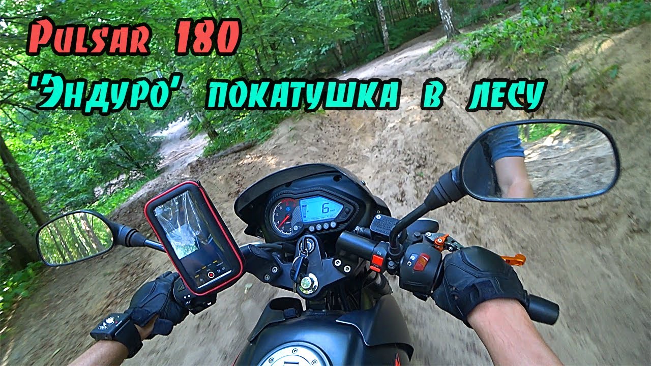 Pulsar 180 в условиях Эндуро