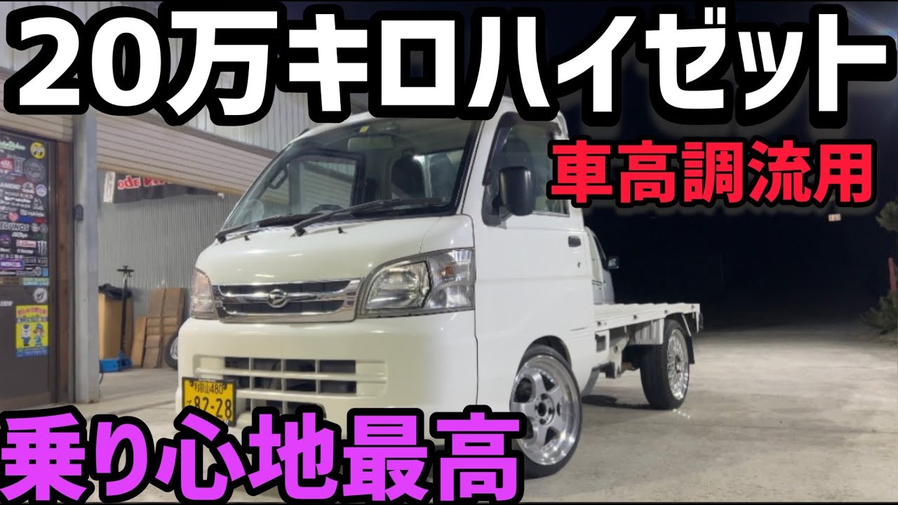 【ハイゼット】20万キロハイゼットに他車種の車高調を入れてローダウン‼️