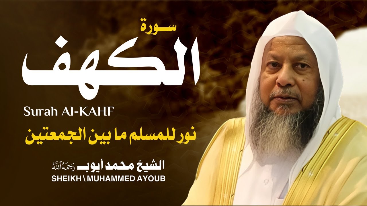 سورة الكهف كاملة بصوت الشيخ محمد أيوب 🎧 تلاوة خاشعة تهز القلوب بجودة عالية HD