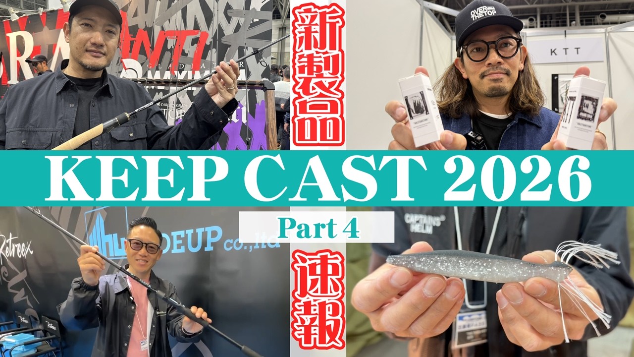PART4【キープキャスト2026新製品最速NEWS！】メジャーはもとより、ならではのマニアックなローカルブランドまで大集結！！！！