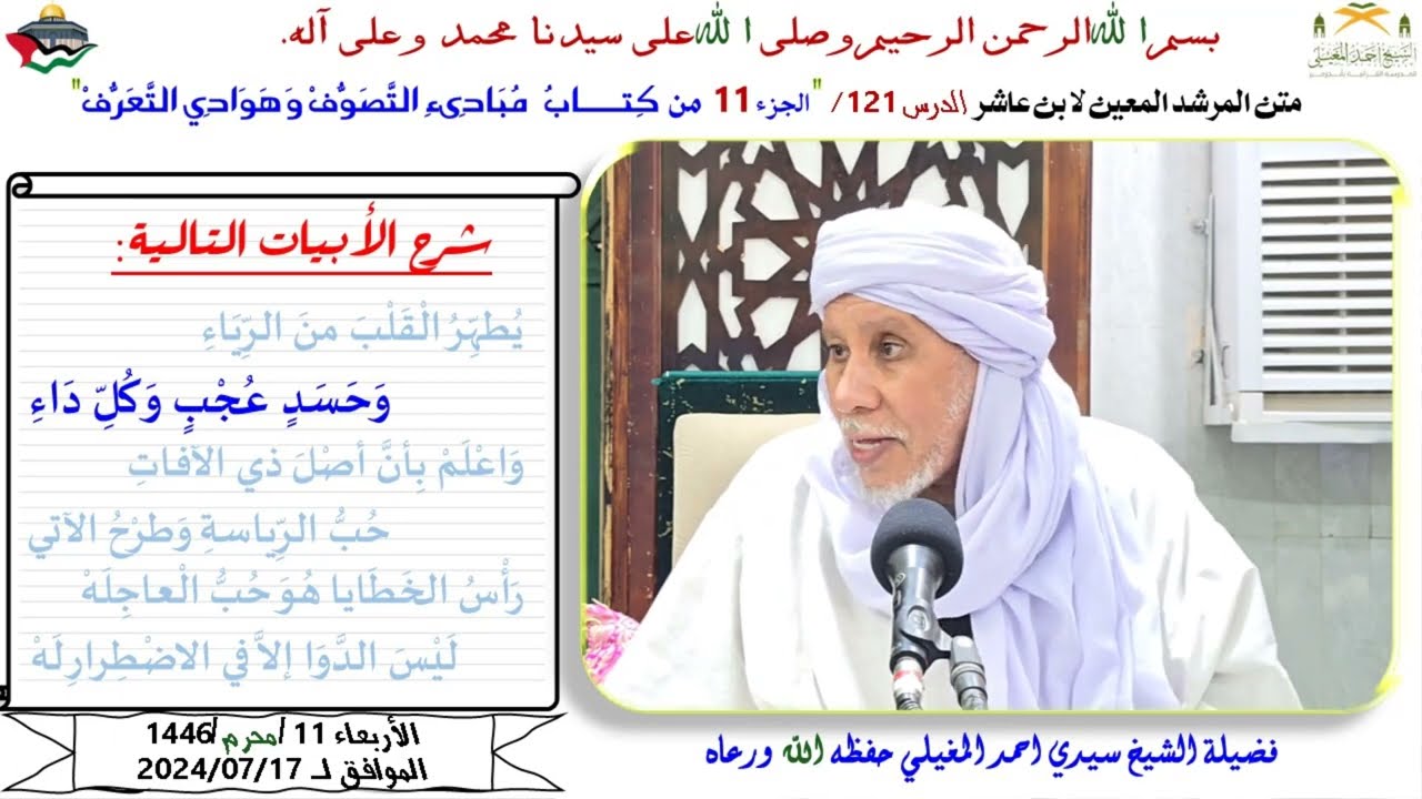 شرح متن ابن عاشر 121 كِتـــــابُ  مُبَادِىءِ التَّصَوُّفْ وَهَوَادِي التَّعَرُّفْ 11