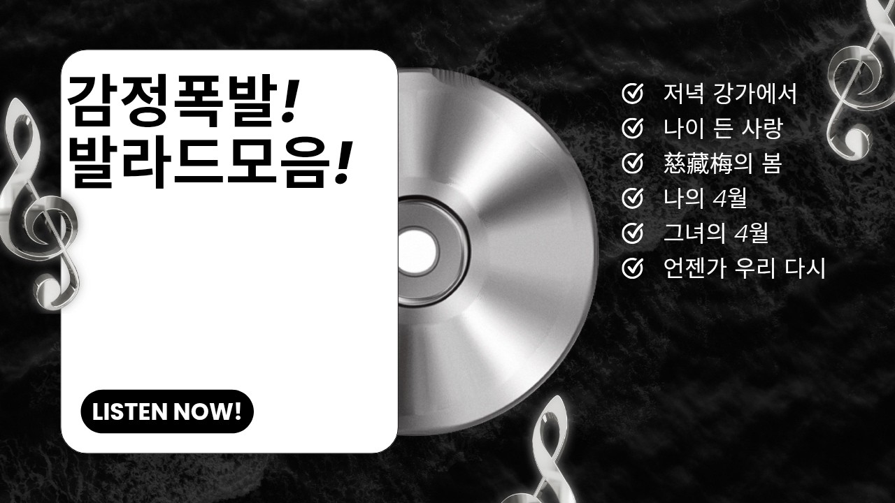 감정폭발발라드모음