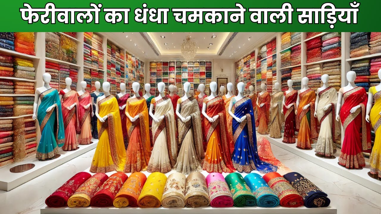 फेरीवालों का धंधा चमकाने वाली साड़ियाँ | Silk Saree Manufacturers In Surat | saree wholesale