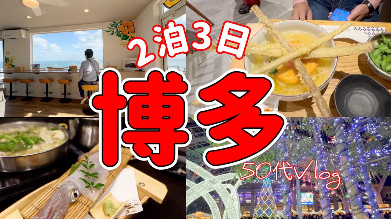 【２泊３日】冬の福岡旅行/天神の屋台が最高すぎた😊✨