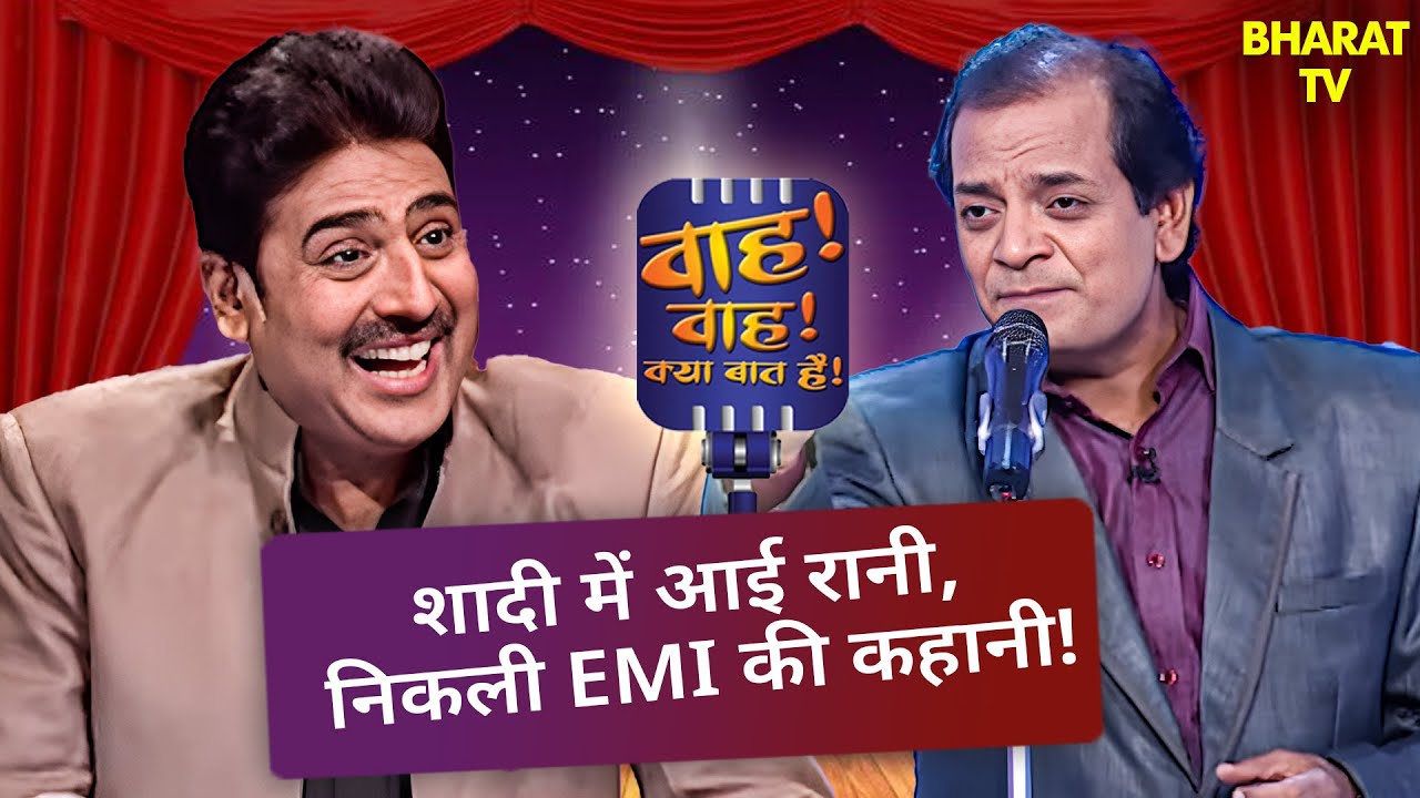 शादी की राजकुमारी निकली EMI की प्यारी 😄 | Wah Wah Kya Baat Hai | Kavi Sammelan