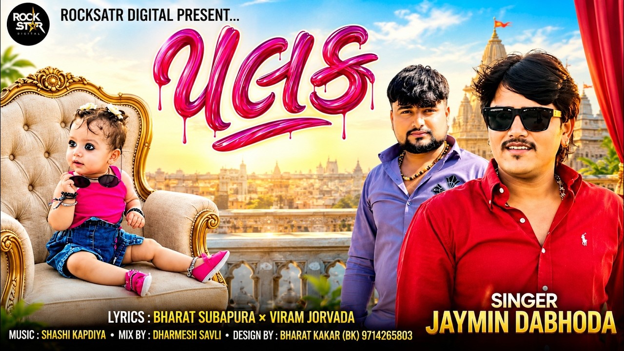 Palak | પલક | Jaymin Dabhoda | New Love Song | Birthday New Song 2026 | @rockstargujaratiofficial