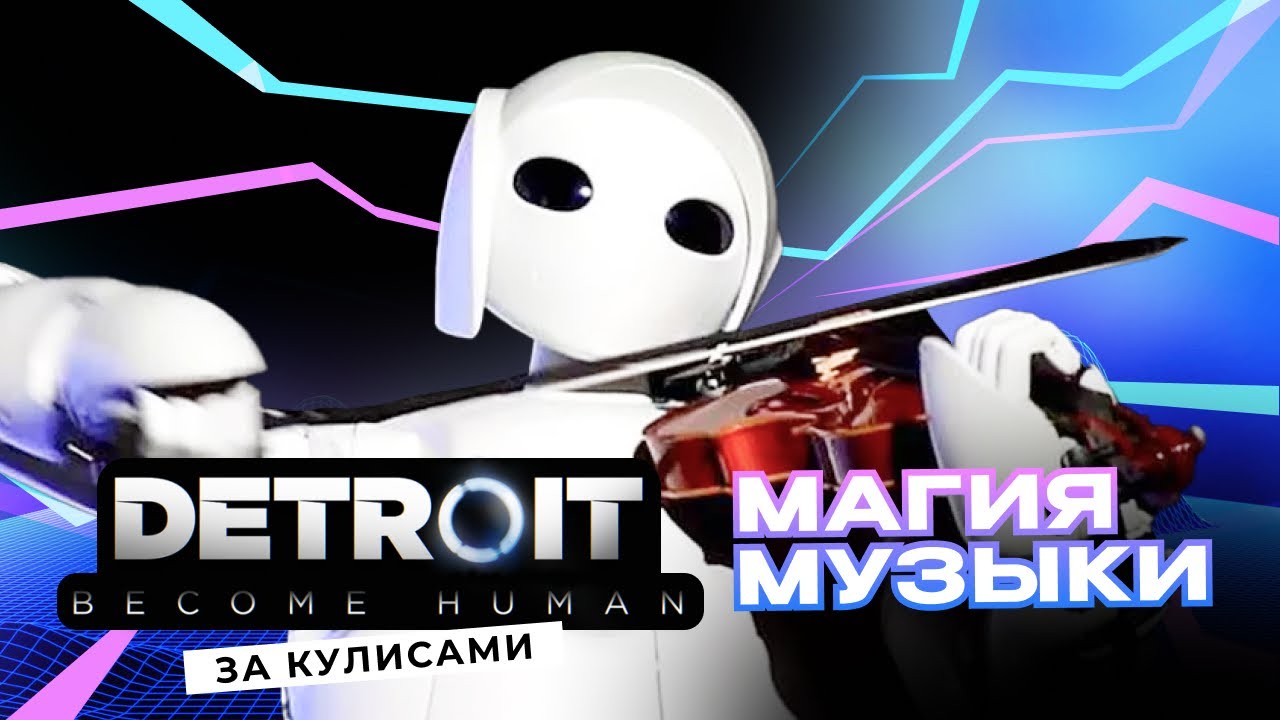 За кулисами Detroit: Become Human - Как пишется музыка к видеоиграм