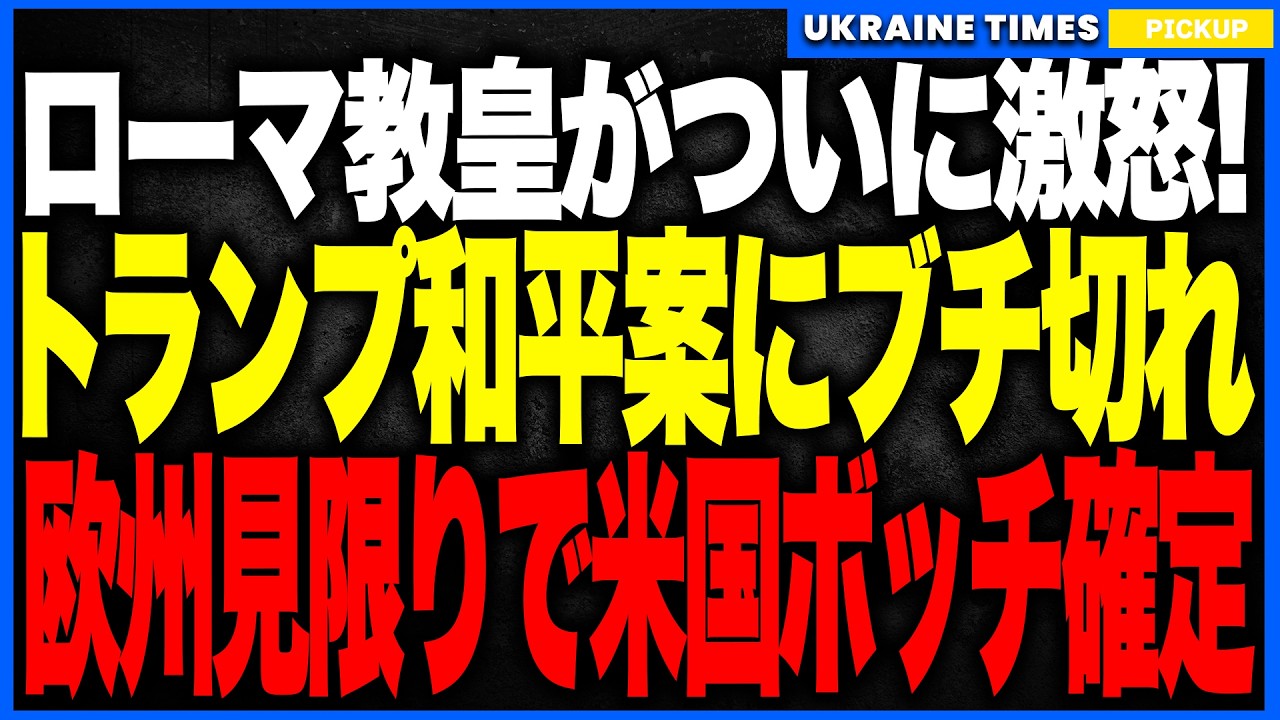 温厚なローマ教皇がついにトランプにブチギレ！米国和平案を「欧米同盟を壊しかねない危険な取引だ」と異例の批判！欧州はついに&ldquo;米国を当てにしない自衛モード&rdquo;へ突入し、NATO第5条が形骸化する未来が現実味