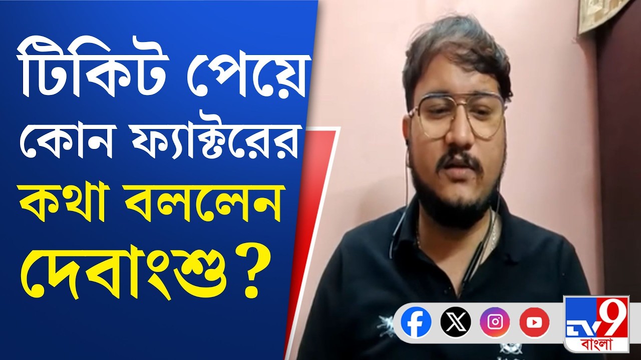 TMC Candidate List Breaking: লোকসভা নির্বাচনের পর বিধানসভা নির্বাচনে টিকিট পেলেন দেবাংশু ভট্টাচার্য