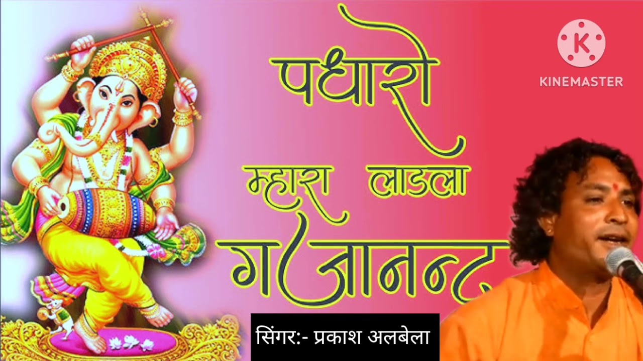 लाडला गजानंद प्यारा लाडला विनायक।। गणेश वंदना।। सिंगर:- प्रकाश अलबेला 