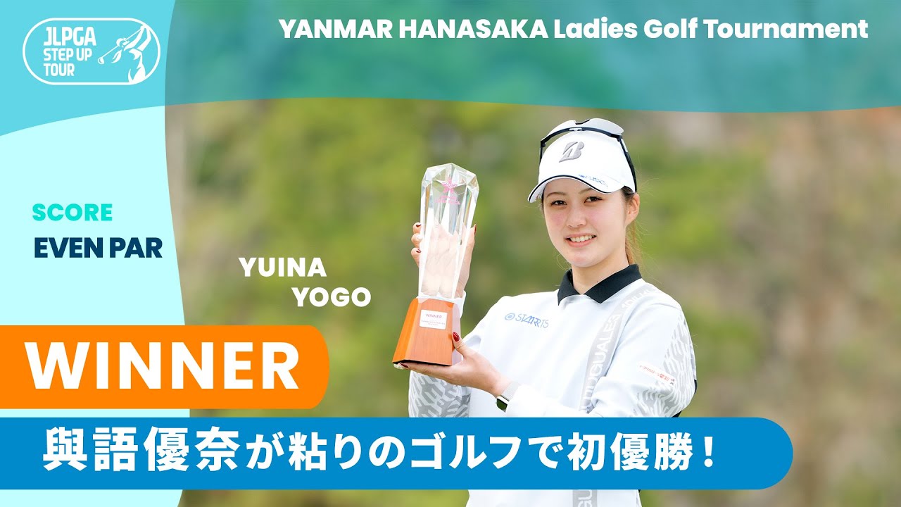 粘りのゴルフでステップ・アップ・ツアー初優勝！與語優奈 ハイライト｜YANMAR HANASAKA Ladies Golf Tournament｜2025 ステップ・アップ・ツアー