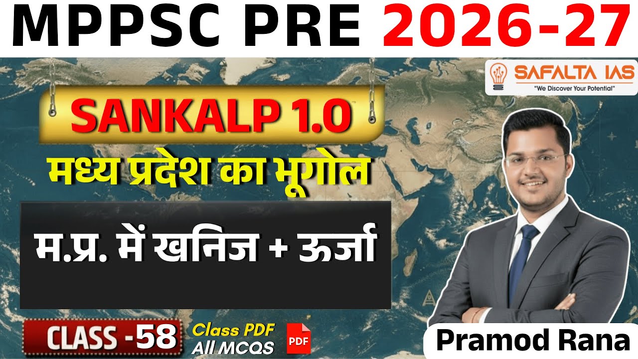 म.प्र. में खनिज + ऊर्जा | MPPSC 2026 | मध्य प्रदेश का भूगोल | Class 58 | By Pramod Rana Sir