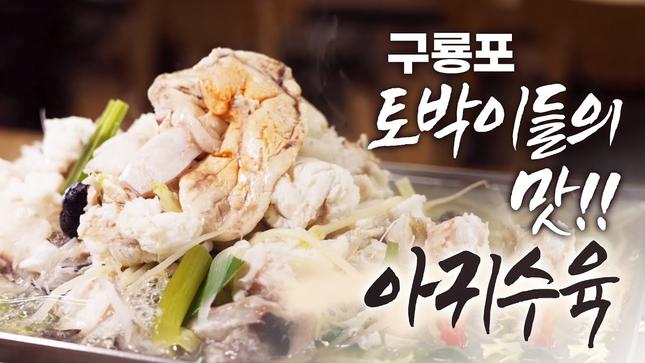[바다의 밥상 EP5. 구룡포] 구룡포 토박이들이 찾는 웃음 절로 나는 음식들을 소개합니다 | 구룡포 뱃사람들의 허기를 달래 주던 모리국수 | 싱싱한 아귀를 이용한 음식 #포항