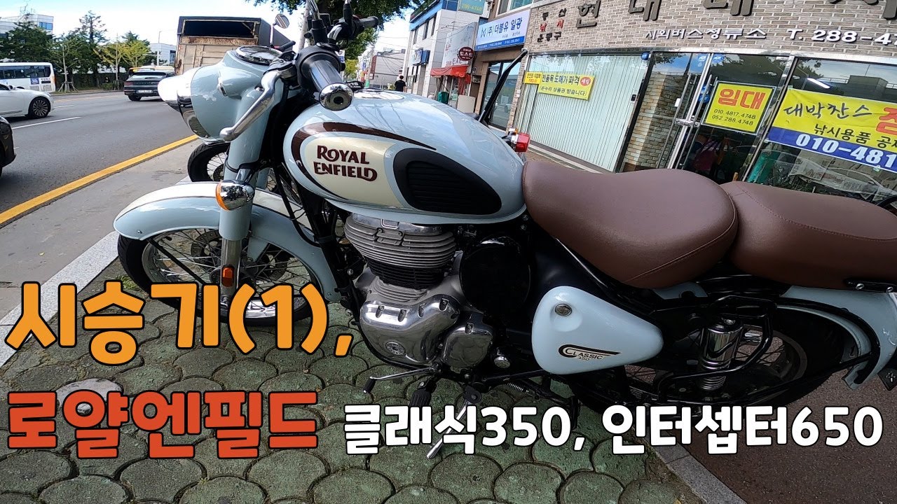 시승기| 로얄엔필드 | 클래식 350 | 인터셉터650 | 수필이 사라진 시대에