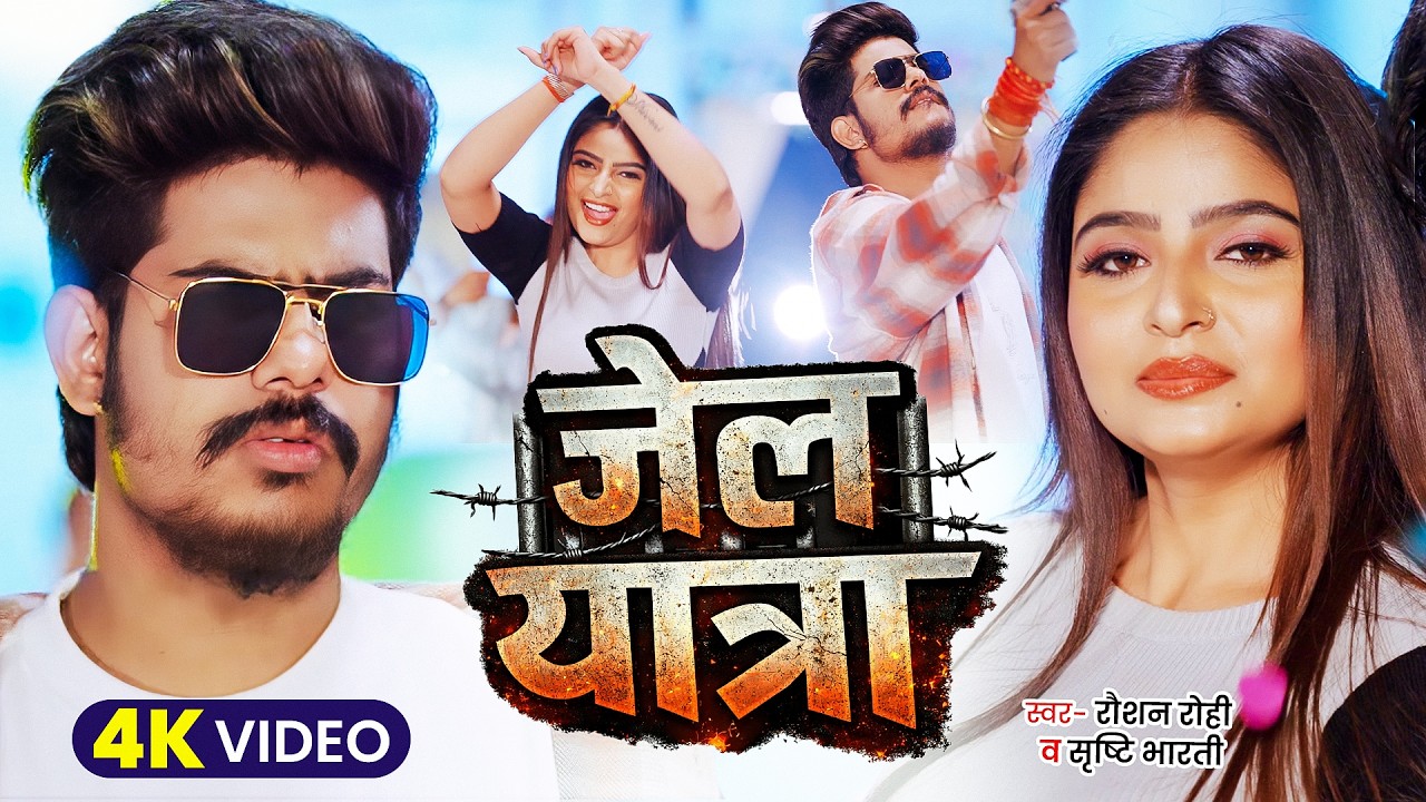 #Video | जेल यात्रा | #Jail Star Raushan Rohi | Jail Yatra | Maghi Rangdari Song 2026 | Magahi Song