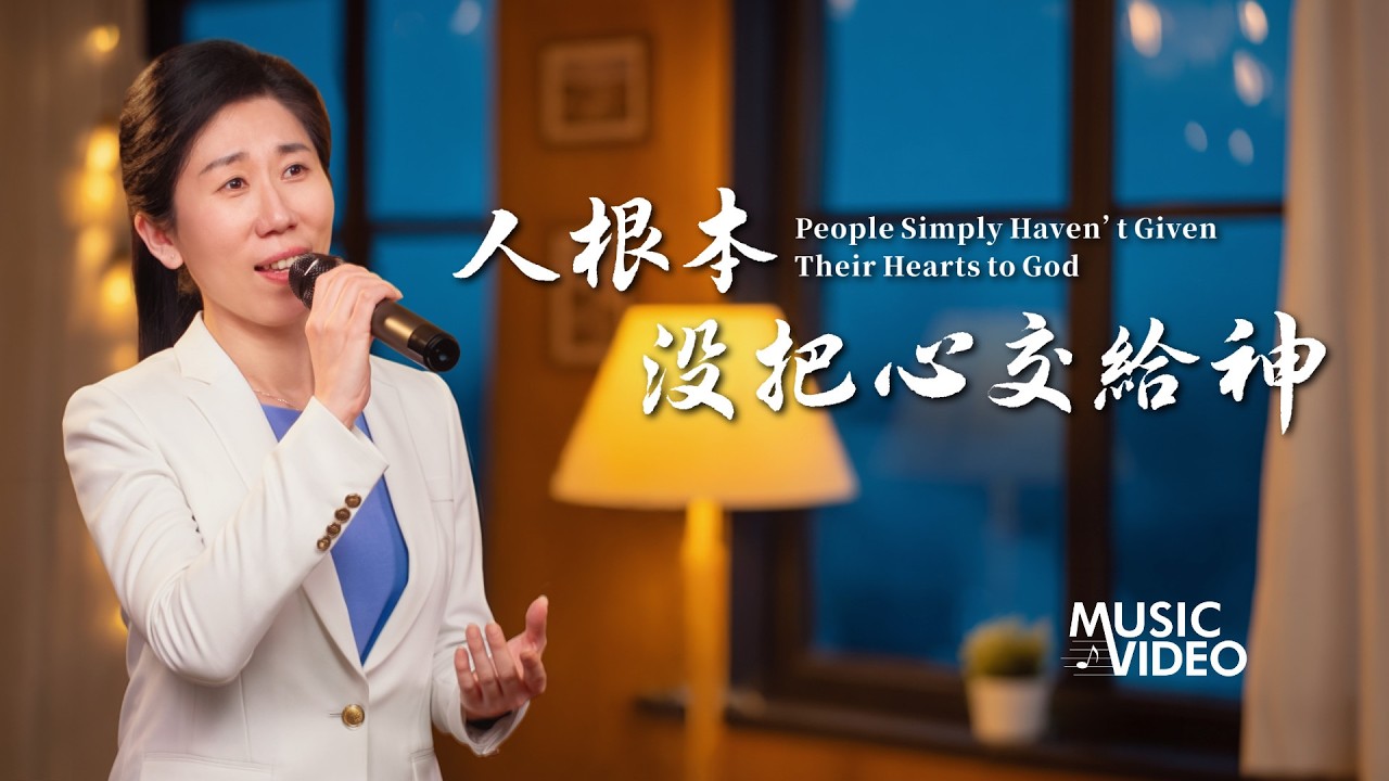 基督教會歌曲《人根本没把心交給神》【詩歌MV】