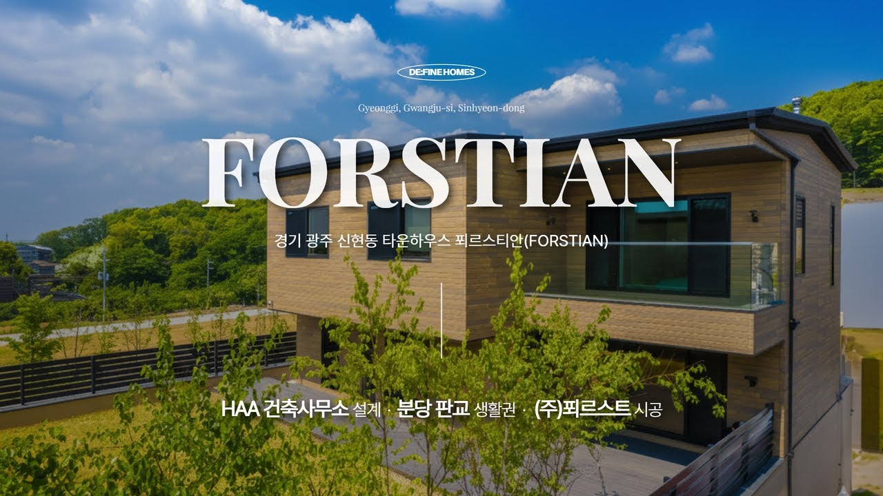 하늘 위의 첫번째 집, 경기 광주 신현동 단독주택 푀르스티안(FORSTIAN)