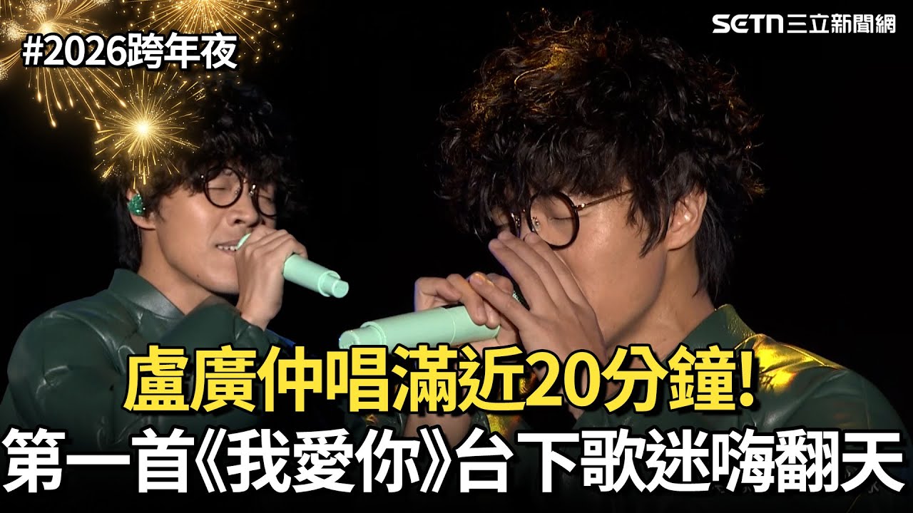 【2026跨年夜】盧廣仲唱滿近20分鐘！第一首《我愛你》台下歌迷嗨翻天｜三立新聞網 SETN.com