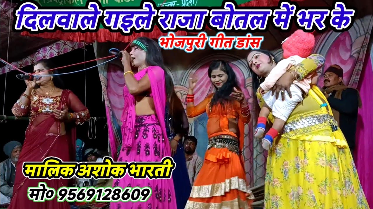 #मालिक अशोक भारती-दिलवाले गइले राजा बोतल में भर के/Bhojpuri geet dance-जरगों बिरनों गाजीपुर-2026
